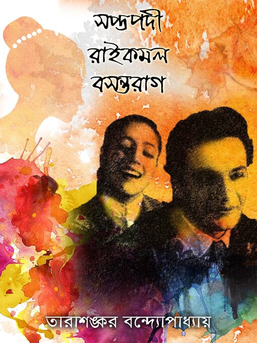 Title details for সপ্তপদী (Bengali) by Tarasankar Bandyopadhyay - Available